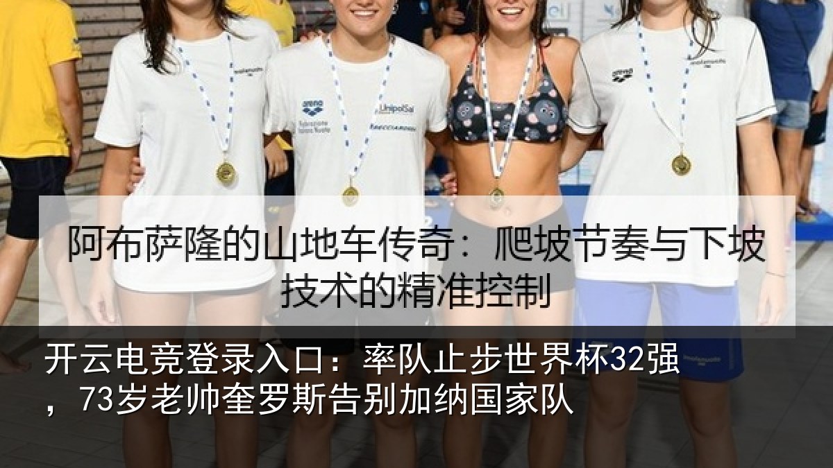 开云电竞登录入口：率队止步世界杯32强，73岁老帅奎罗斯告别加纳国家队