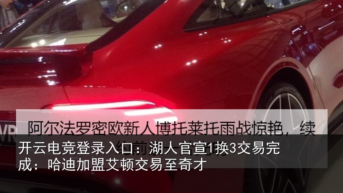 开云电竞登录入口：湖人相关情况迪加相关情况