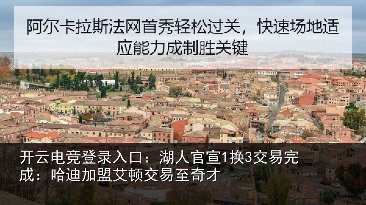 开云电竞登录入口：湖人官宣1换3交易完成：哈迪加盟艾顿交易至奇才