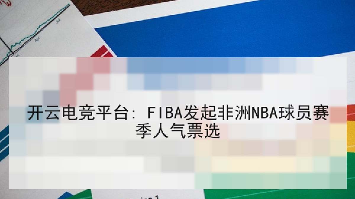 开云电竞平台: FIBA发起非洲NBA球员赛季人气票选