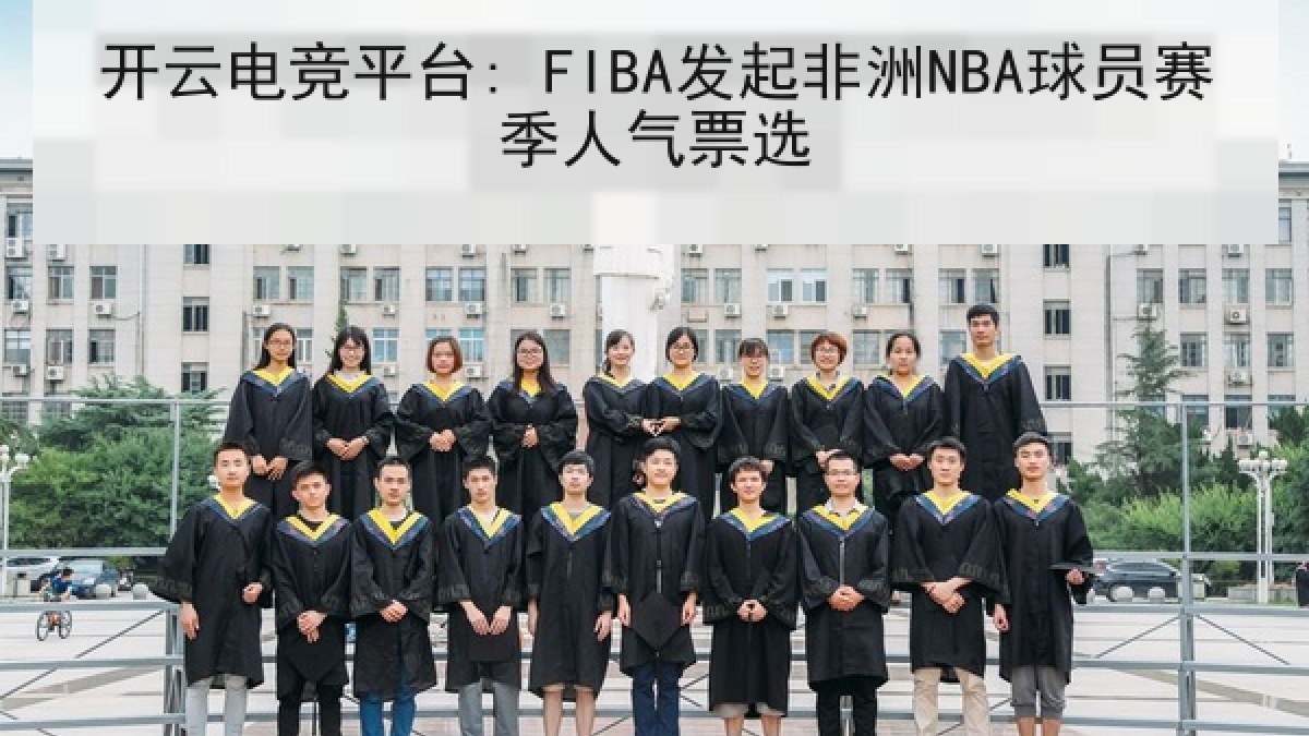 开云电竞平台: FIBA发起非洲NBA球员赛季人气票选