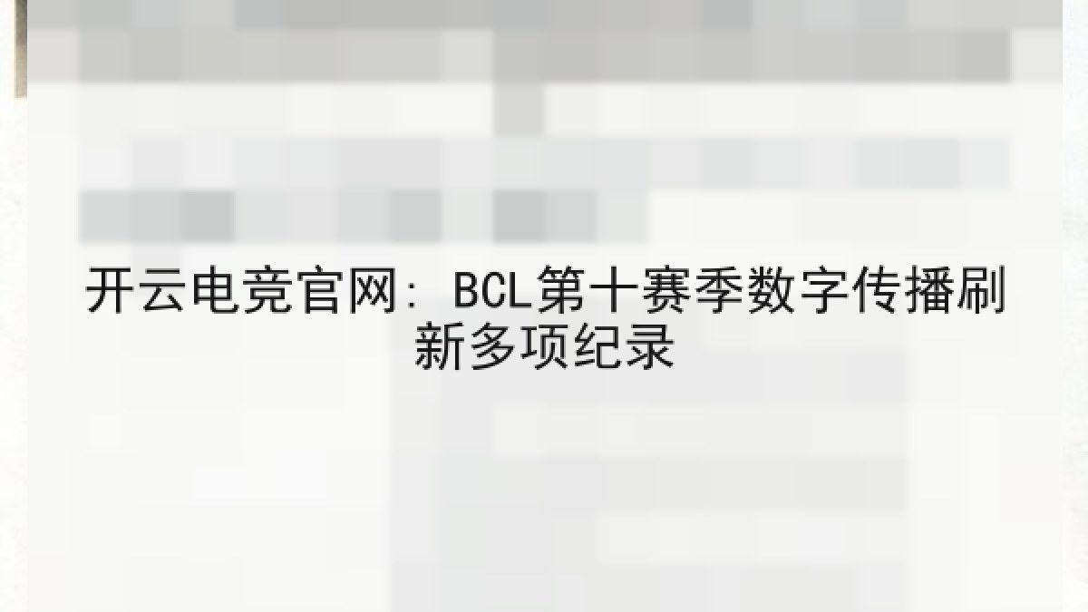 开云电竞官网: BCL第十赛季数字传播刷新多项纪录