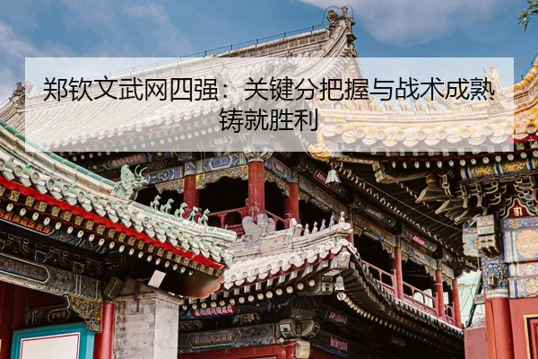 zheng-qin-wen-wu-wang-si-qiang-guan-jian-fen-ba-wo-yu-zhan-shu-cheng-shu-zhu-jiu-sheng-li-3-156.jpg