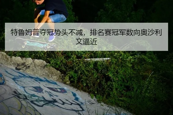 te-lu-mu-pu-duo-guan-shi-tou-bu-jian-pai-ming-sai-guan-jun-shu-xiang-ao-sha-li-wen-bi-jin-3-661.jpg