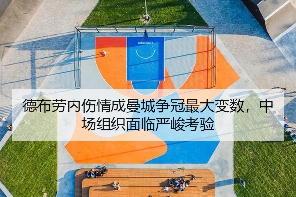德布劳内伤情成曼城争冠最大变数，中场组织面临严峻考验
