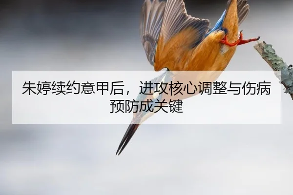 zhu-ting-xu-yue-yi-jia-hou-jin-gong-he-xin-tiao-zheng-yu-shang-bing-yu-fang-cheng-guan-jian-2-607.jpg