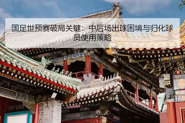guo-zu-shi-yu-sai-po-ju-guan-jian-zhong-hou-chang-chu-qiu-kun-jing-yu-gui-hua-qiu-yuan-shi-yong-ce-lve-2-161.jpg