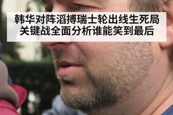 韩华对阵滔搏瑞士轮出线生死局 关键战全面分析谁能笑到最后